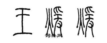 陳墨王暖暖篆書個性簽名怎么寫