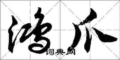 胡問遂鴻爪行書怎么寫