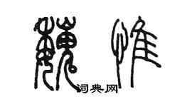 陳墨魏惟篆書個性簽名怎么寫