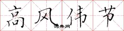黃華生高風偉節楷書怎么寫