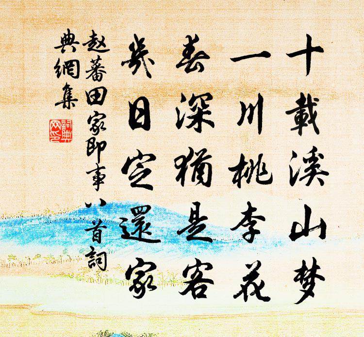 趙蕃田家即事八首書法作品欣賞