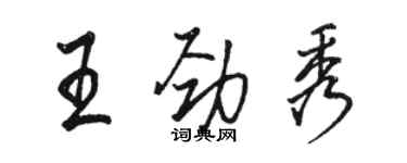駱恆光王勁秀行書個性簽名怎么寫