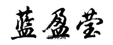 胡問遂藍盈瑩行書個性簽名怎么寫