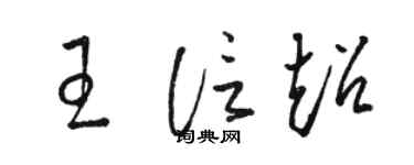 駱恆光王信超草書個性簽名怎么寫