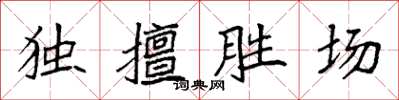 袁強獨擅勝場楷書怎么寫