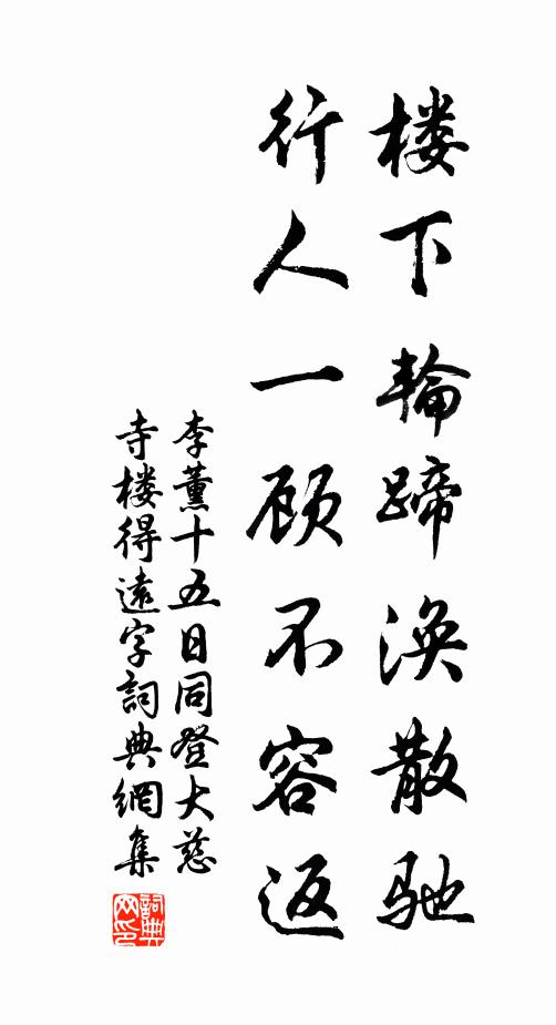 李薰樓下輪蹄渙散馳,行人一顧不容返書法作品欣賞