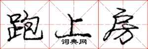 龐中華跑上房行書怎么寫