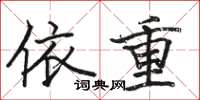 駱恆光依重楷書怎么寫