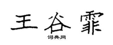 袁強王谷霏楷書個性簽名怎么寫