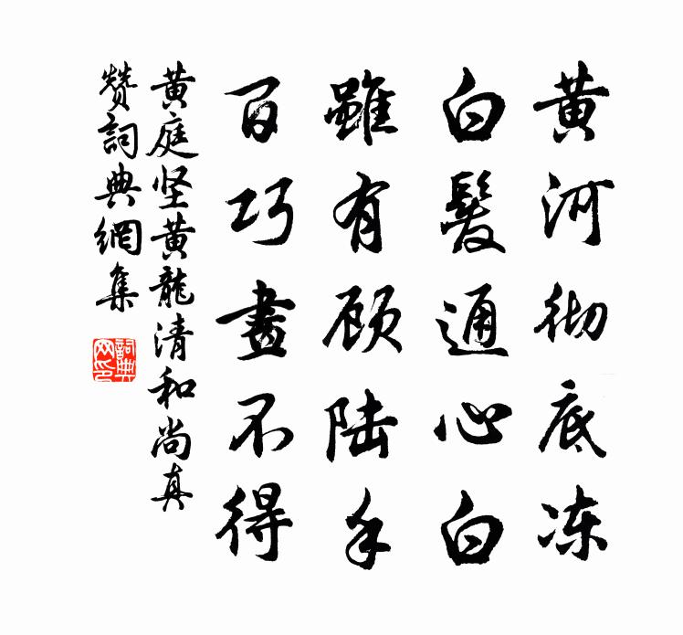 黃庭堅黃龍清和尚真贊書法作品欣賞