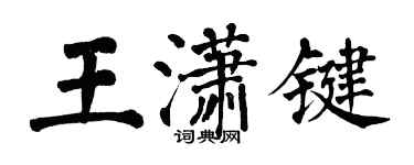 翁闓運王瀟鍵楷書個性簽名怎么寫