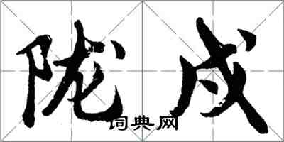 胡問遂隴戍行書怎么寫