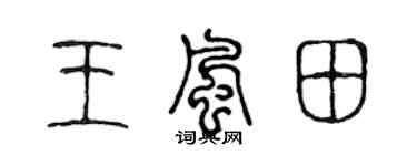 陳聲遠王風田篆書個性簽名怎么寫