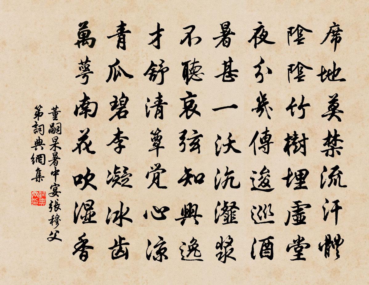 董嗣杲暑中宴張穆父第書法作品欣賞