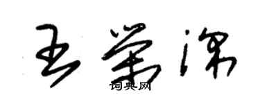 朱錫榮王榮深草書個性簽名怎么寫