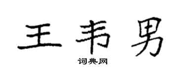 袁強王韋男楷書個性簽名怎么寫
