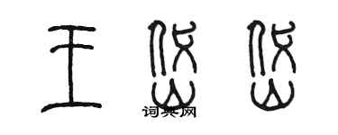 陳墨王岱岱篆書個性簽名怎么寫