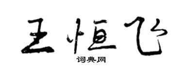 曾慶福王恆飛行書個性簽名怎么寫