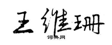 曾慶福王維珊行書個性簽名怎么寫