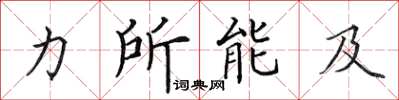 田英章力所能及楷書怎么寫