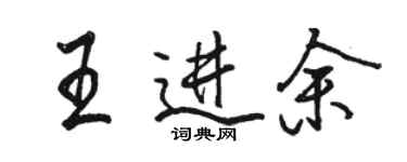 駱恆光王進余行書個性簽名怎么寫