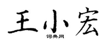 丁謙王小宏楷書個性簽名怎么寫