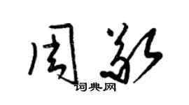 梁錦英周敬草書個性簽名怎么寫