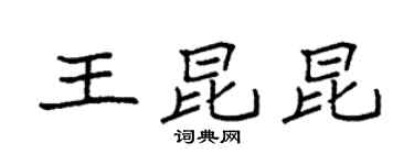 袁強王昆昆楷書個性簽名怎么寫
