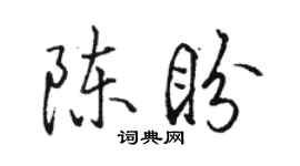 駱恆光陳盼行書個性簽名怎么寫