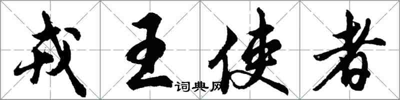 胡問遂戎王使者行書怎么寫