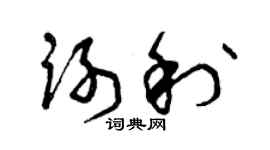 曾慶福謝利草書個性簽名怎么寫