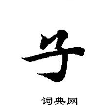 轉輪聖王經寫的子