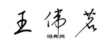 梁錦英王偉茗草書個性簽名怎么寫