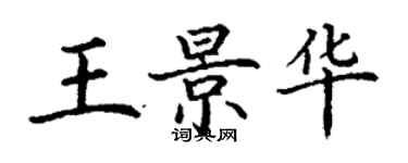 丁謙王景華楷書個性簽名怎么寫