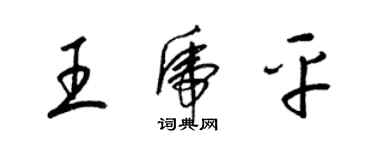 梁錦英王虎平草書個性簽名怎么寫