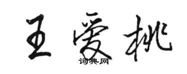 駱恆光王愛桃行書個性簽名怎么寫