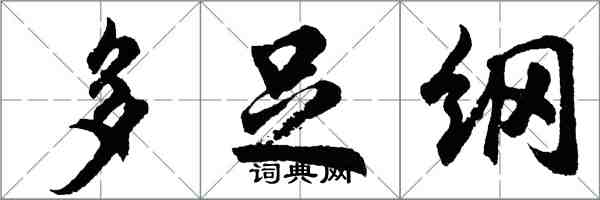 胡問遂多足綱行書怎么寫