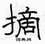 駱恆光寫的硬筆隸書摘