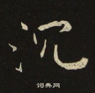 池大雅千字文中沉的寫法