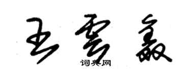 朱錫榮王雲鑫草書個性簽名怎么寫