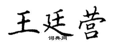 丁謙王廷營楷書個性簽名怎么寫