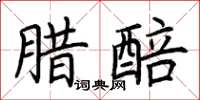 荊霄鵬臘醅楷書怎么寫