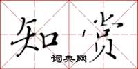 黃華生知賞楷書怎么寫