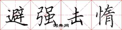 田英章避強擊惰楷書怎么寫