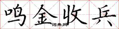 丁謙鳴金收兵楷書怎么寫