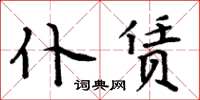 周炳元仆賃楷書怎么寫