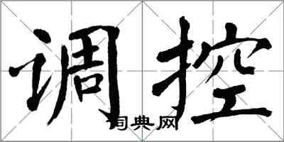 翁闓運調控楷書怎么寫