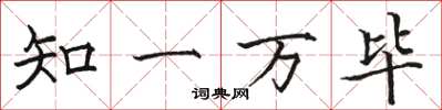 駱恆光知一萬畢楷書怎么寫