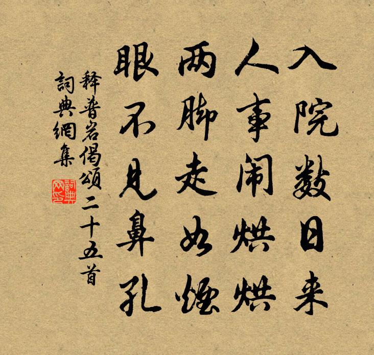 釋普岩偈頌二十五首書法作品欣賞