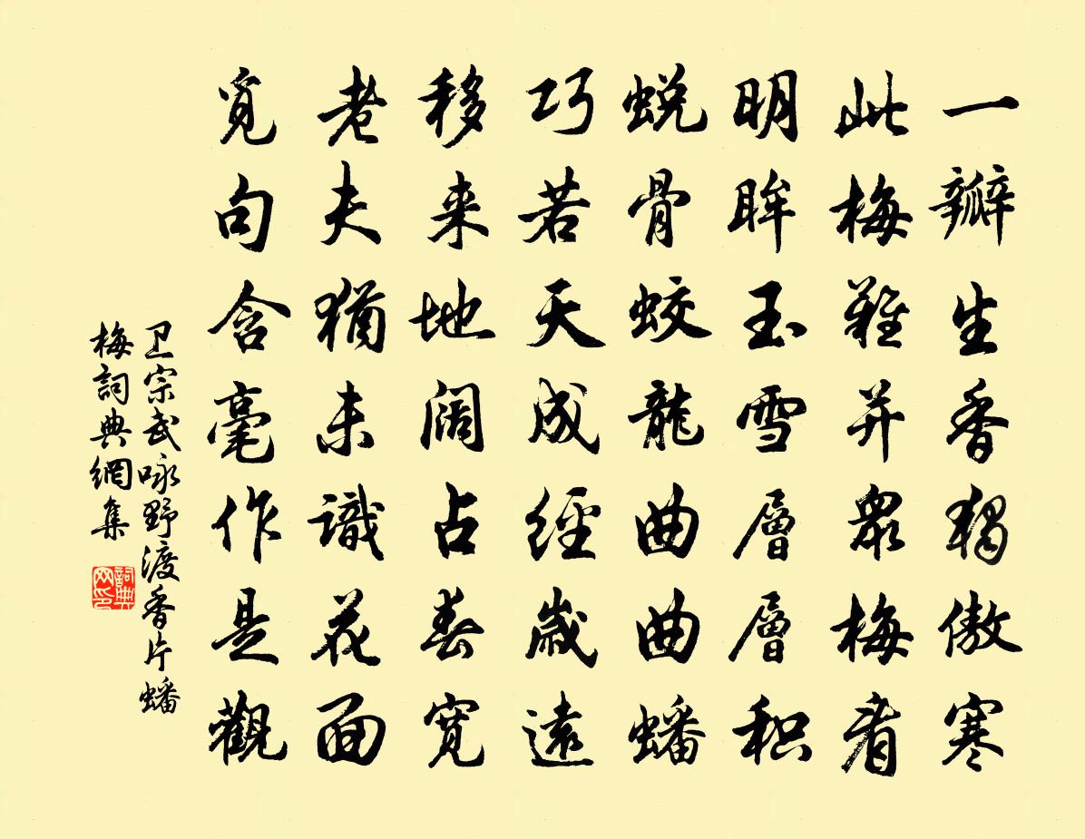 衛宗武詠野渡香片蟠梅書法作品欣賞